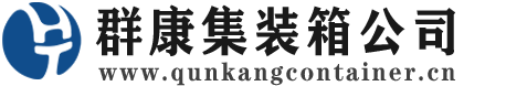 新吴集装箱 - 新吴二手集装箱 - 新吴海运集装箱 - 群康集装箱服务公司